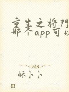 重生之将门毒后哪个app可以免费阅读全文