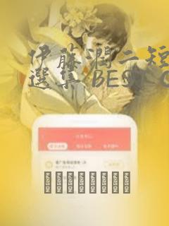 伊藤润二短篇精选集 BEST OF BEST