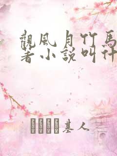 观风月竹马篇原著小说叫什么名字