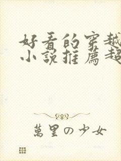 好看的穿越都市小说推荐超经典