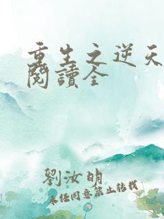 重生之逆天改命阅读全