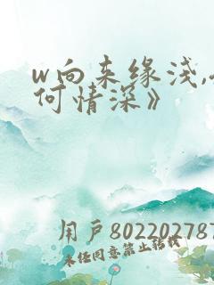 w向来缘浅,奈何情深》