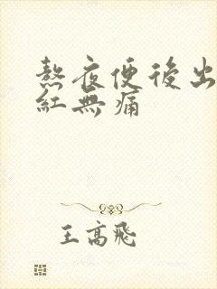 熬夜便后出血鲜红无痛