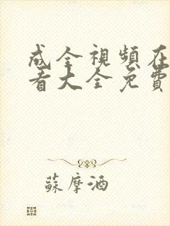 成全视频在线观看大全免费