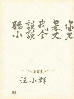 听说我是你老婆小说全文免费阅读