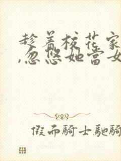 趁着校花家里穷,忽悠她当女朋友