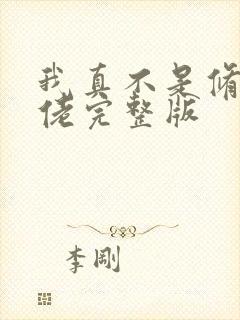 我真不是修仙大佬完整版