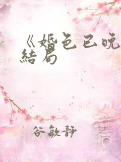 《婚色已晚》大结局