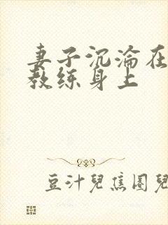 妻子沉沦在黑人教练身上