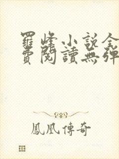 罗峰小说全文免费阅读无弹窗