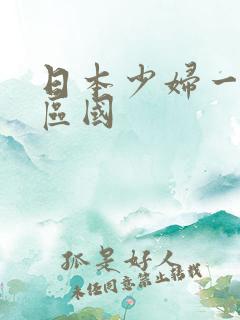 日本少妇一区二区国