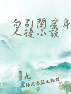 勾引闺蜜身边男人后小说