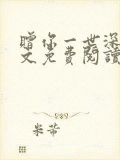 赠你一世深情全文免费阅读