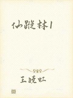 仙踪林1
