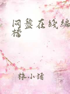 网盘在线编辑文档