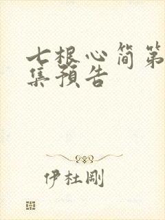 七根心简第10集预告