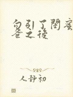 勾引了闺蜜的爸爸之后