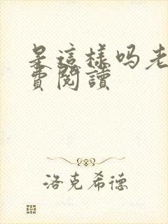 是这样吗老师免费阅读