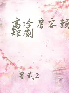 高冷房客赖上我短剧