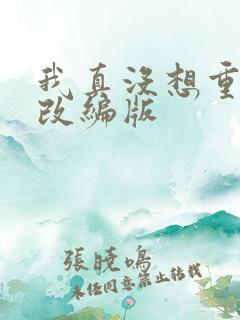 我真没想重生啊改编版