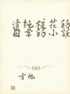 清纯校花的被擒日常的小说免费阅读