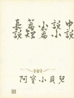 长篇小说中篇小说短篇小说如何区分