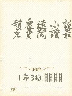 赵众远小说全文免费阅读最新章节