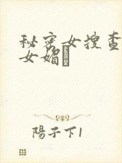 秘密女搜查官の女媚薬