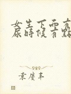 女生下面有点痒尿时候有点疼怎么回事