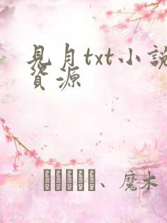 见月txt小说资源