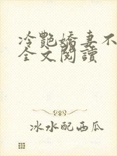 冷艳娇妻不归路全文阅读