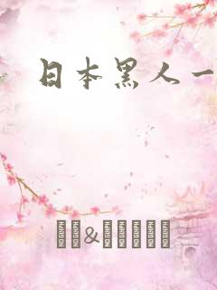 日本黑人一级片