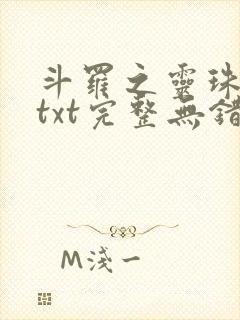 斗罗之灵珠神剑txt完整无错版