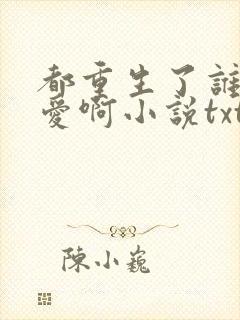 都重生了谁谈恋爱啊小说txt下载