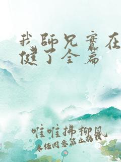 我师兄实在太稳健了全篇