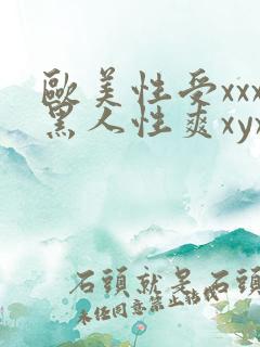 欧美性受xxx黑人性爽xyx