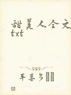 甜美人全文番外txt