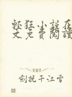 轻狂小说在线全文免费阅读无弹窗