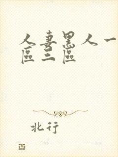 人妻黑人一区二区三区