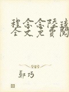 程念念陆琰小说全文免费阅读