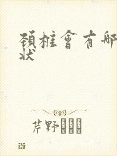 颈椎会有哪些症状