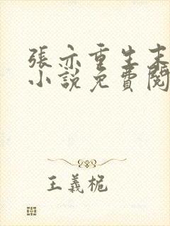 张亦重生末世的小说免费阅读全文