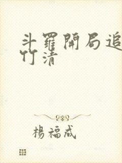 斗罗开局追杀朱竹清