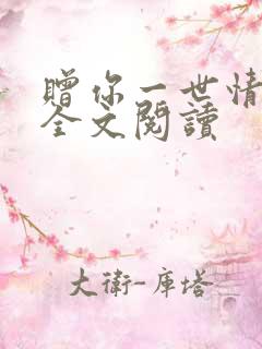 赠你一世情深 全文阅读