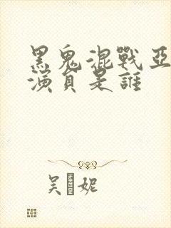 黑鬼混战亚裔女演员是谁