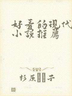 好看的现代言情小说推荐