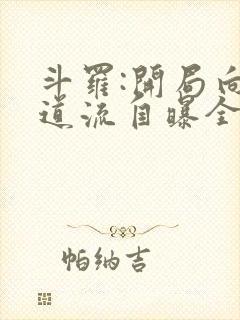 斗罗:开局向千道流自曝全文在线阅读