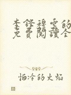 李锋穆云的小说免费阅读全文最新章节