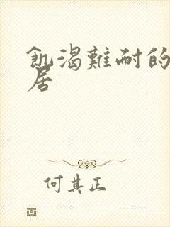 饥渴难耐的女邻居