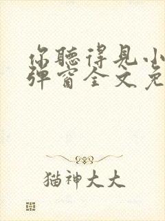 你听得见小说无弹窗全文免费阅读